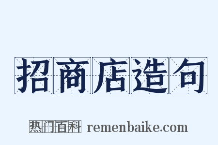 招商店造句是什么意思的图片